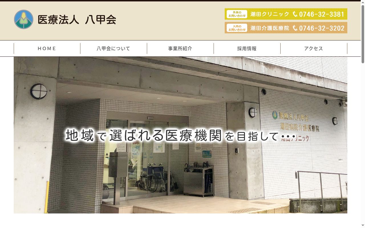 潮田クリニックの公式サイトのスクリーンショット