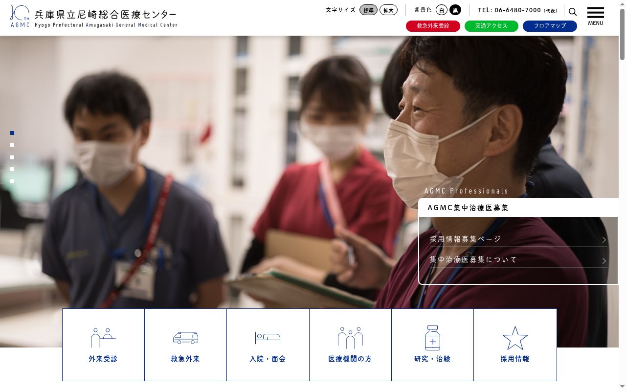 兵庫県立尼崎総合医療センターの公式サイトのスクリーンショット