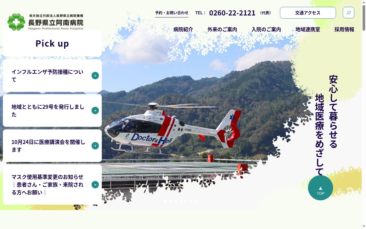長野県立阿南病院の公式サイトのスクリーンショット