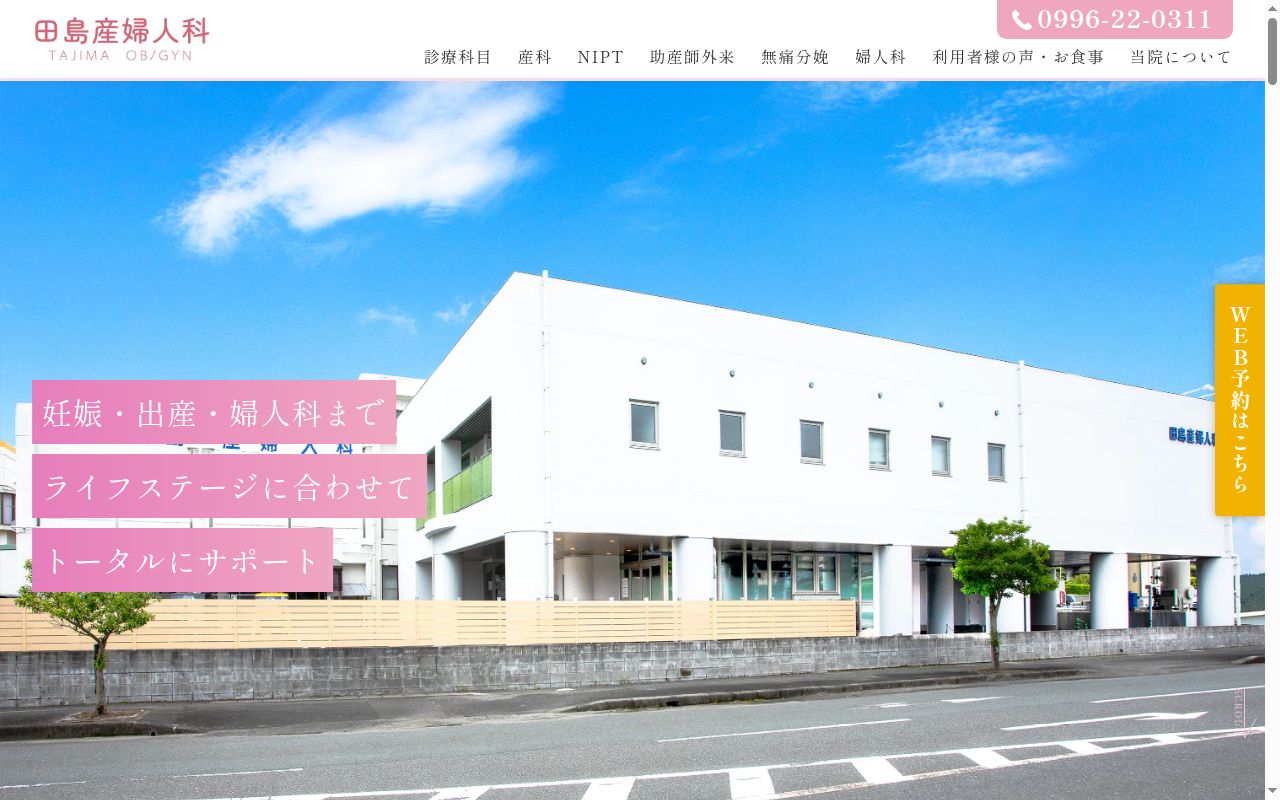 田島産婦人科の公式サイトのスクリーンショット