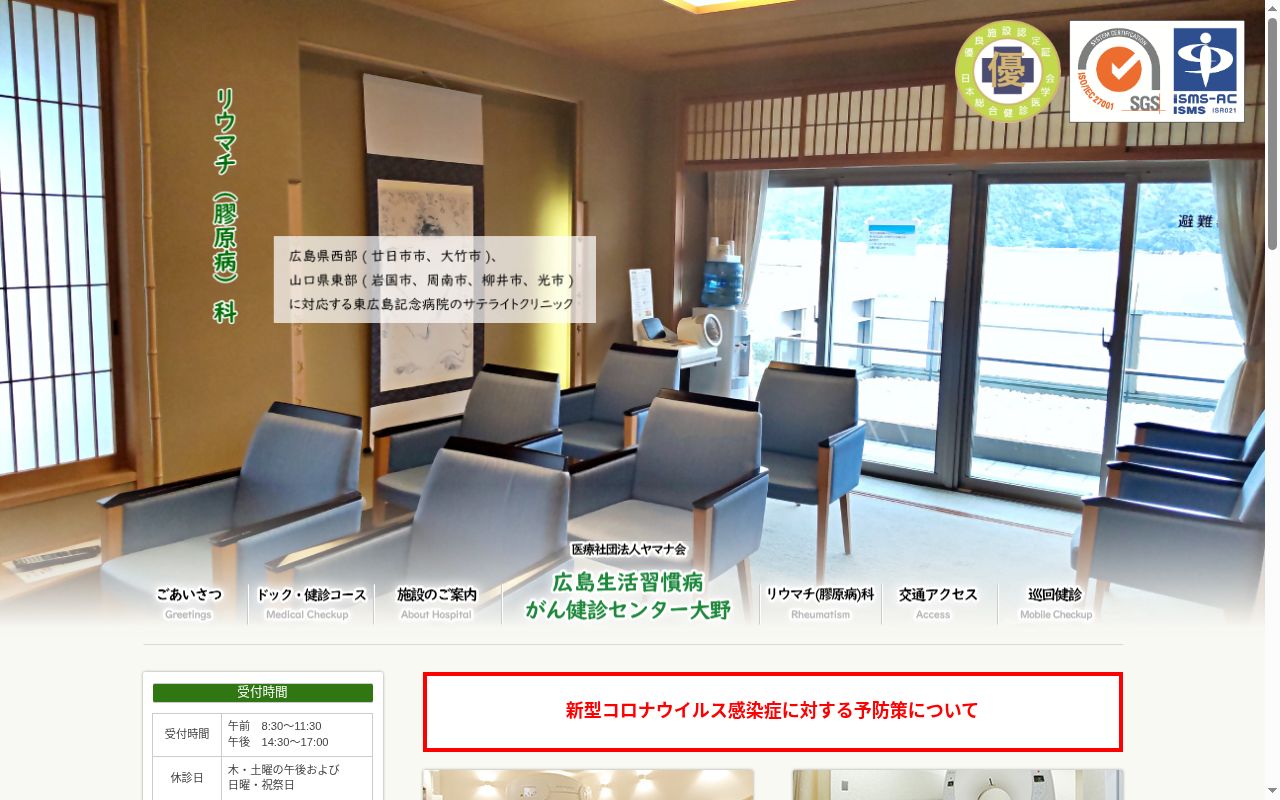 広島生活習慣病・がん健診所大野の公式サイトのスクリーンショット