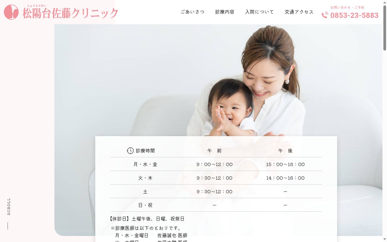 医療法人社団　松陽台佐藤クリニックの公式サイトのスクリーンショット