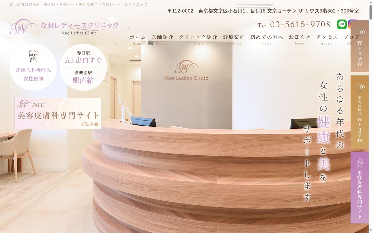 なおレディースクリニックの公式サイトのスクリーンショット