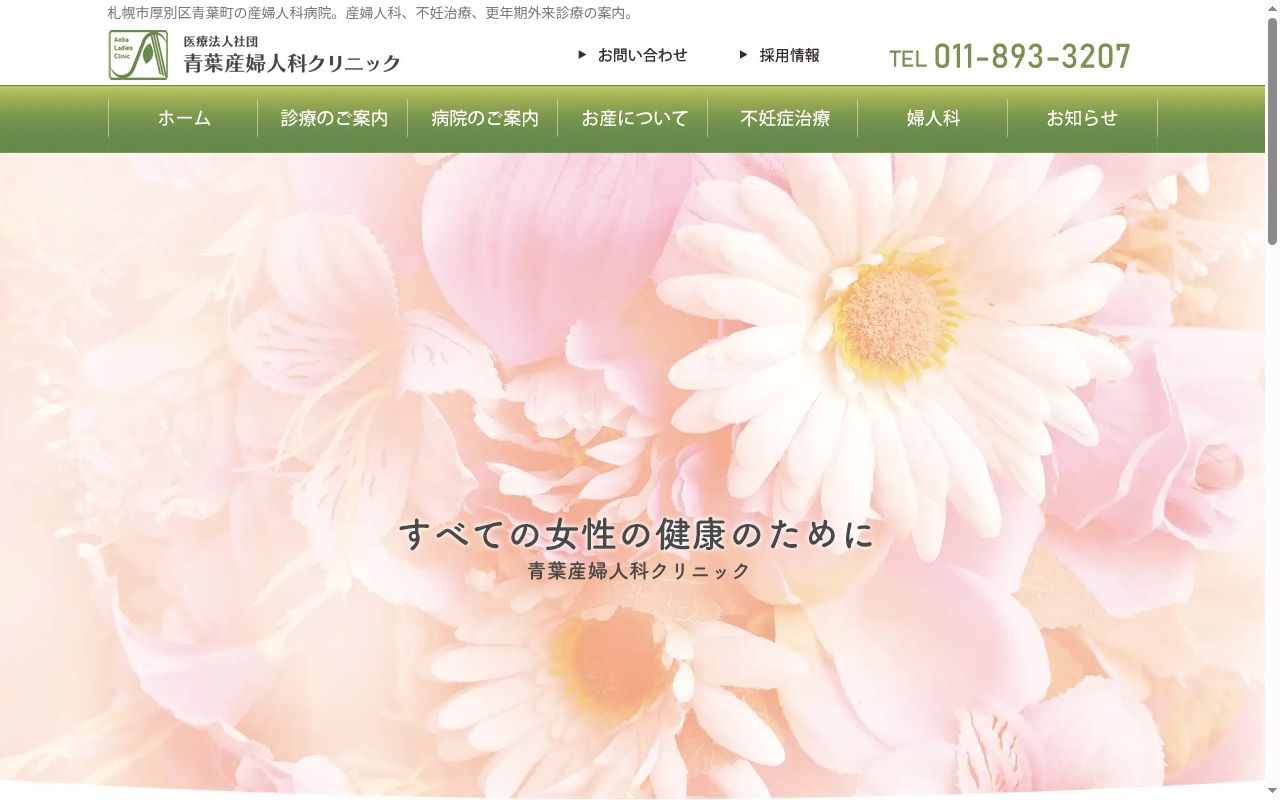 医療法人社団 青葉産婦人科クリニックの公式サイトのスクリーンショット