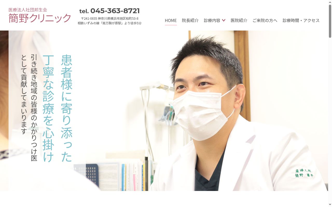 医療法人社団邦生会簡野クリニックの公式サイトのスクリーンショット