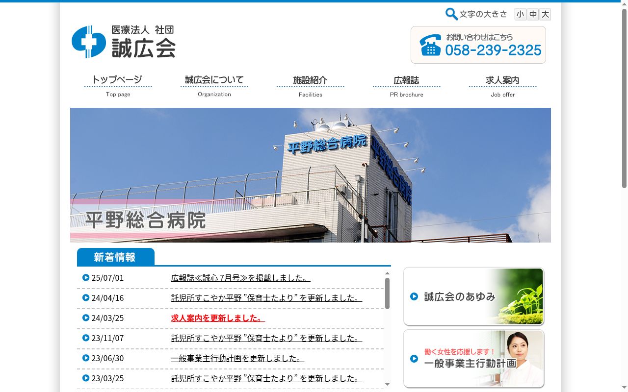 医療法人社団誠広会　平野総合病院の公式サイトのスクリーンショット