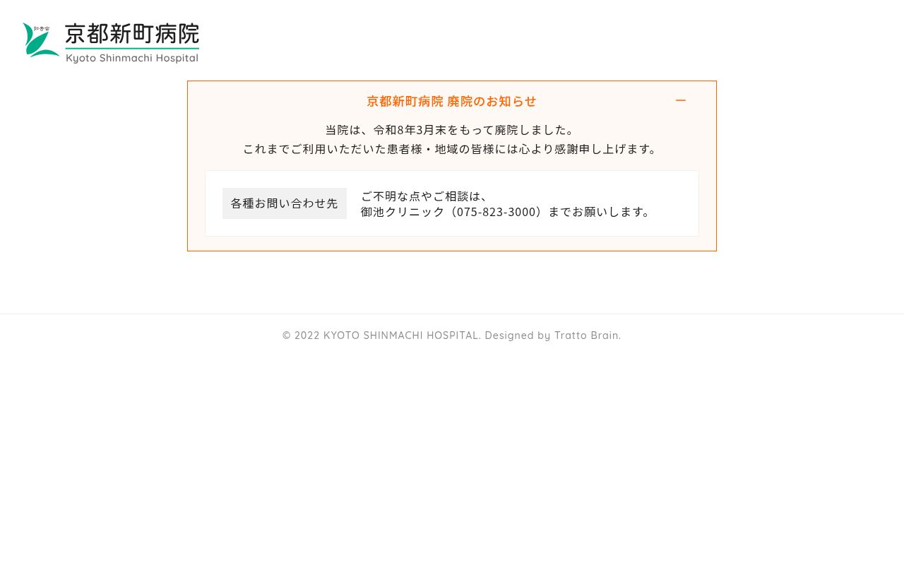 医療法人知音会京都新町病院の公式サイトのスクリーンショット