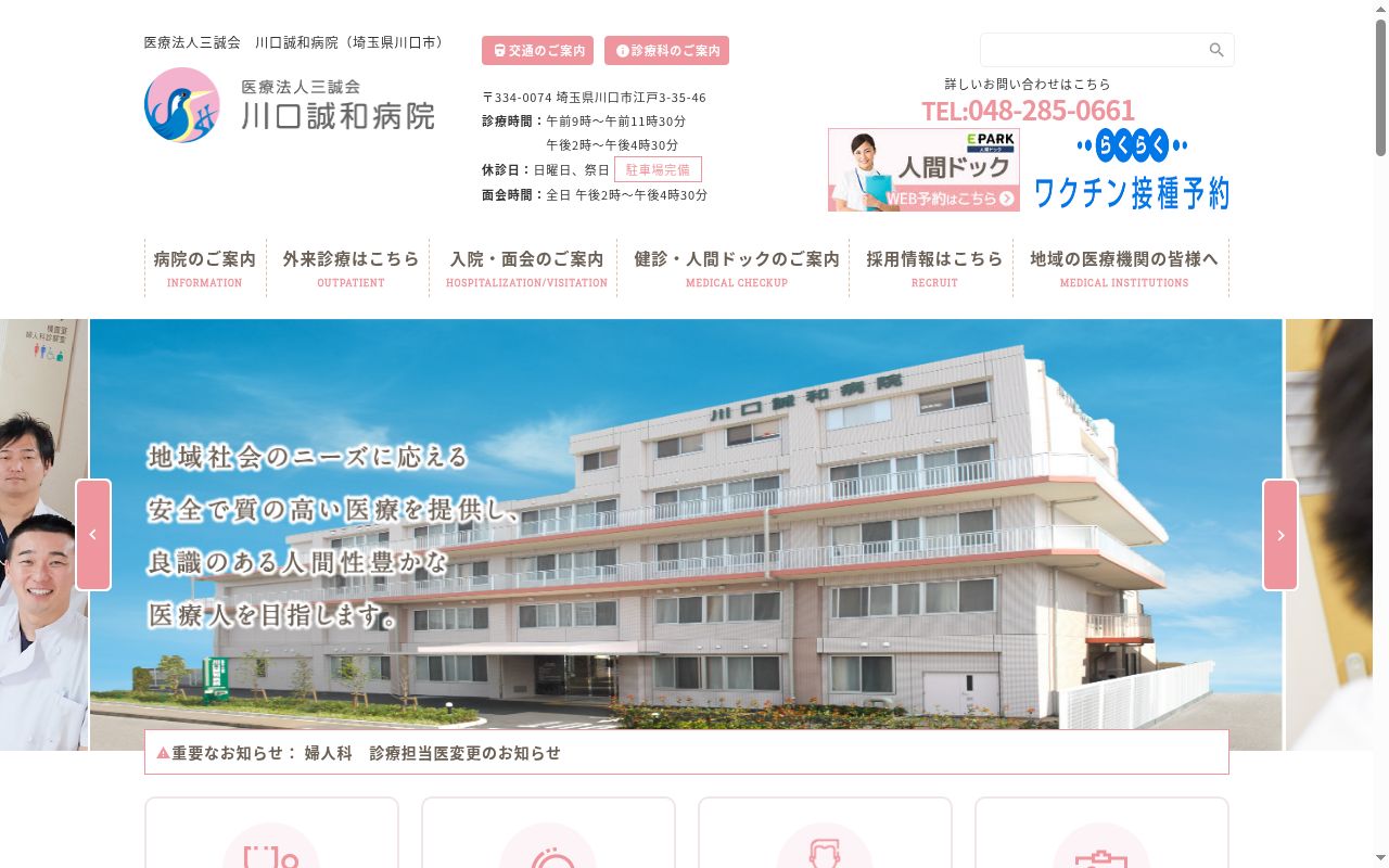 医療法人三誠会　川口誠和病院の公式サイトのスクリーンショット