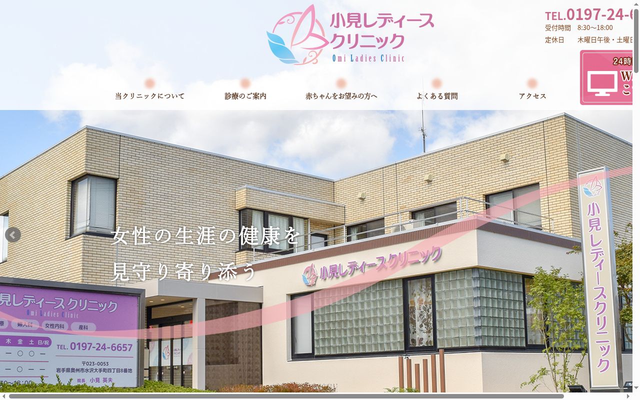 小見レディースクリニックの公式サイトのスクリーンショット