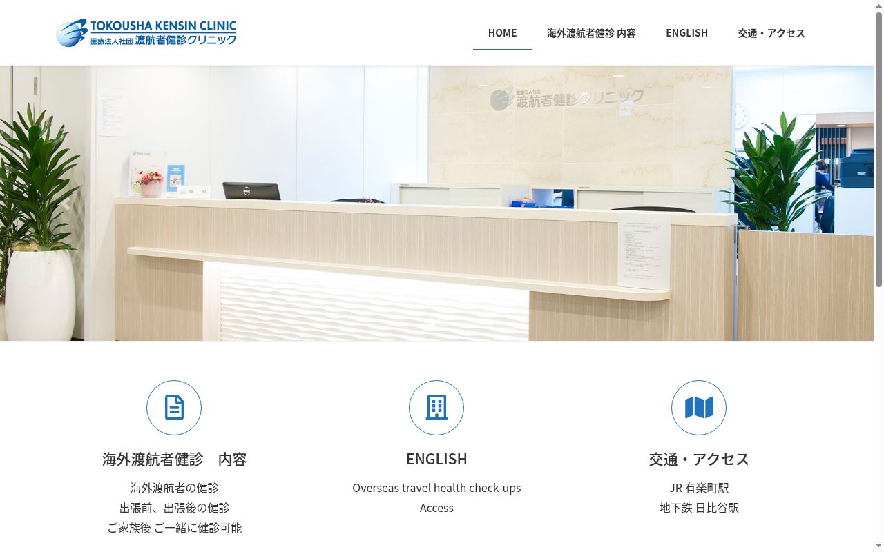 医療法人社団　渡航者健診クリニックの公式サイトのスクリーンショット