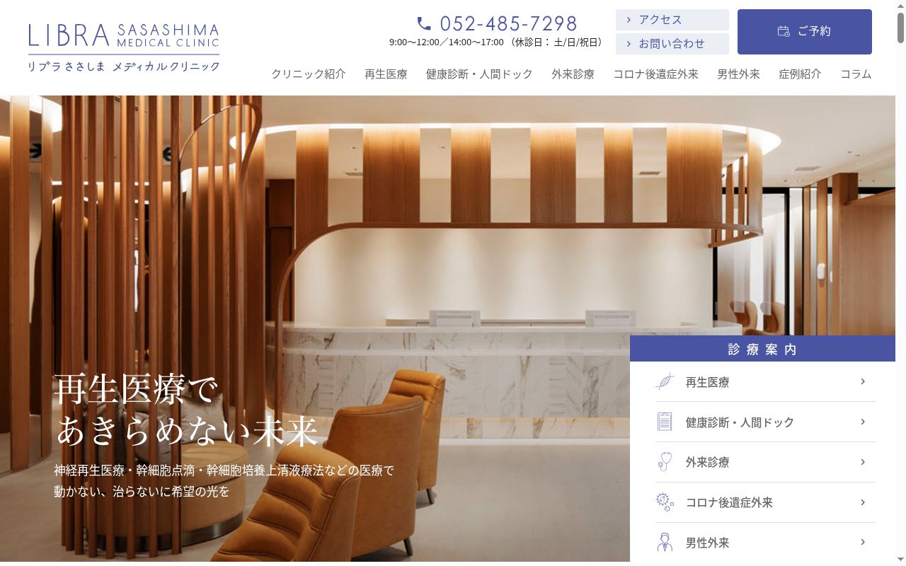 リブラささしまメディカルクリニックの公式サイトのスクリーンショット