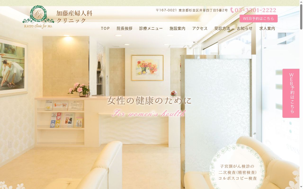 加藤産婦人科クリニックの公式サイトのスクリーンショット