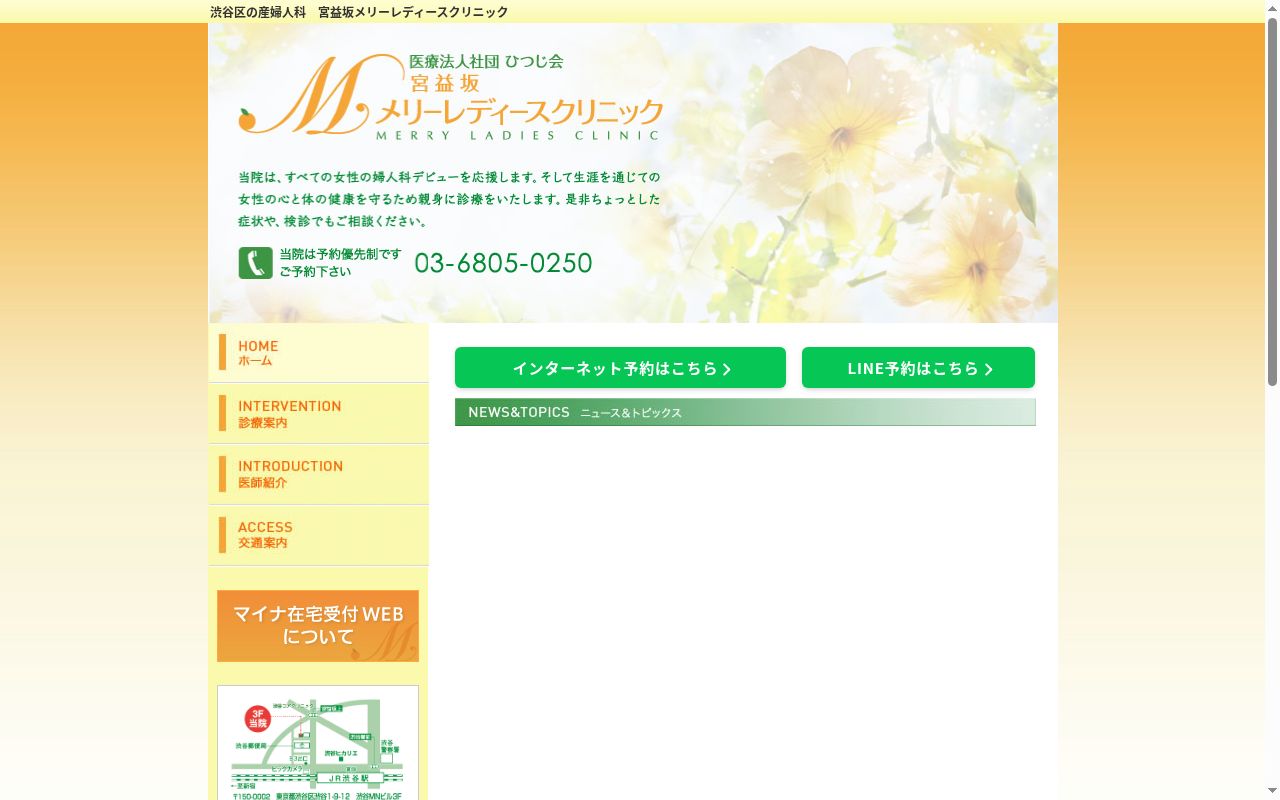 医療法人社団ひつじ会 宮益坂メリーレディースクリニックの公式サイトのスクリーンショット