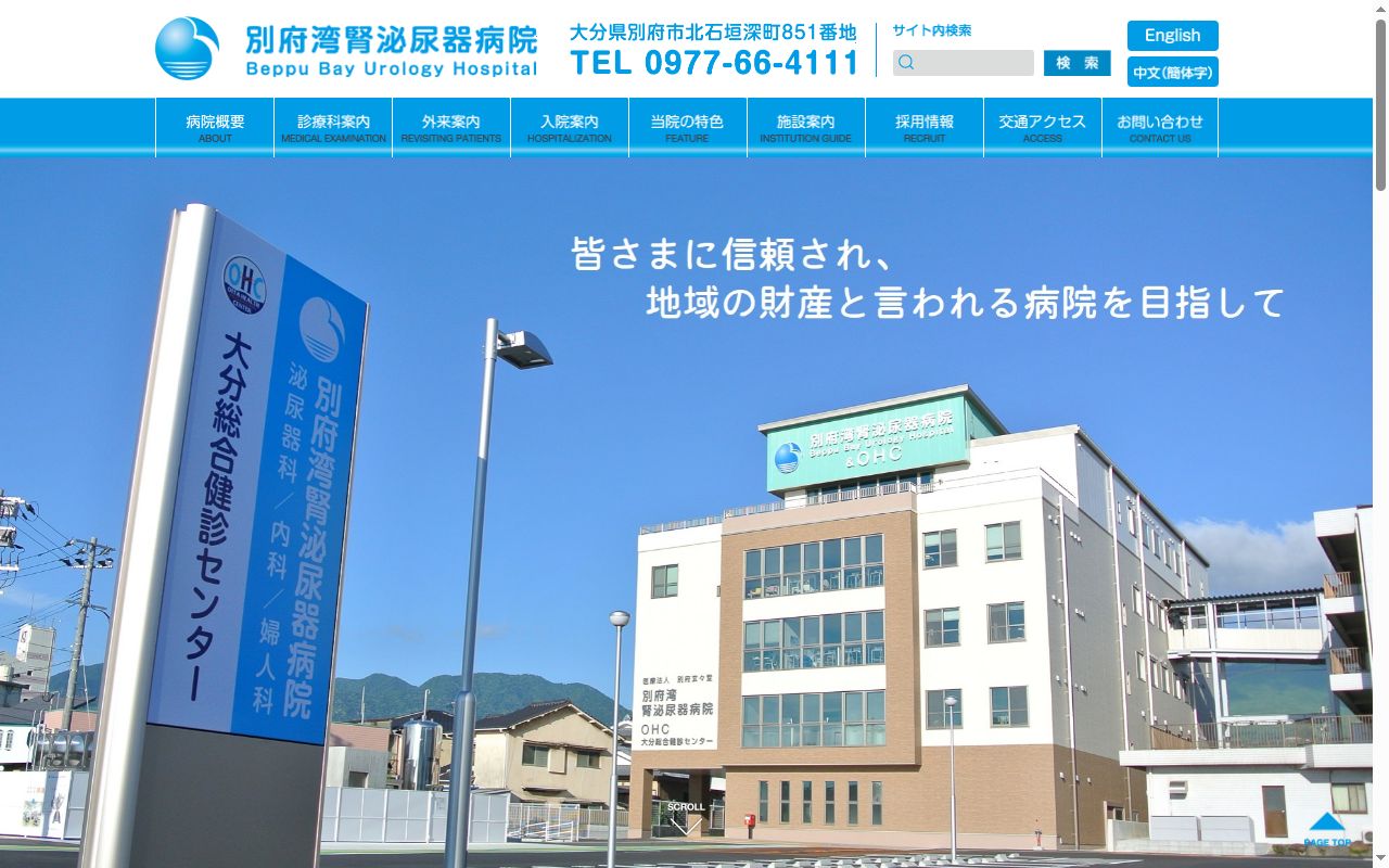 別府湾腎泌尿器病院の公式サイトのスクリーンショット