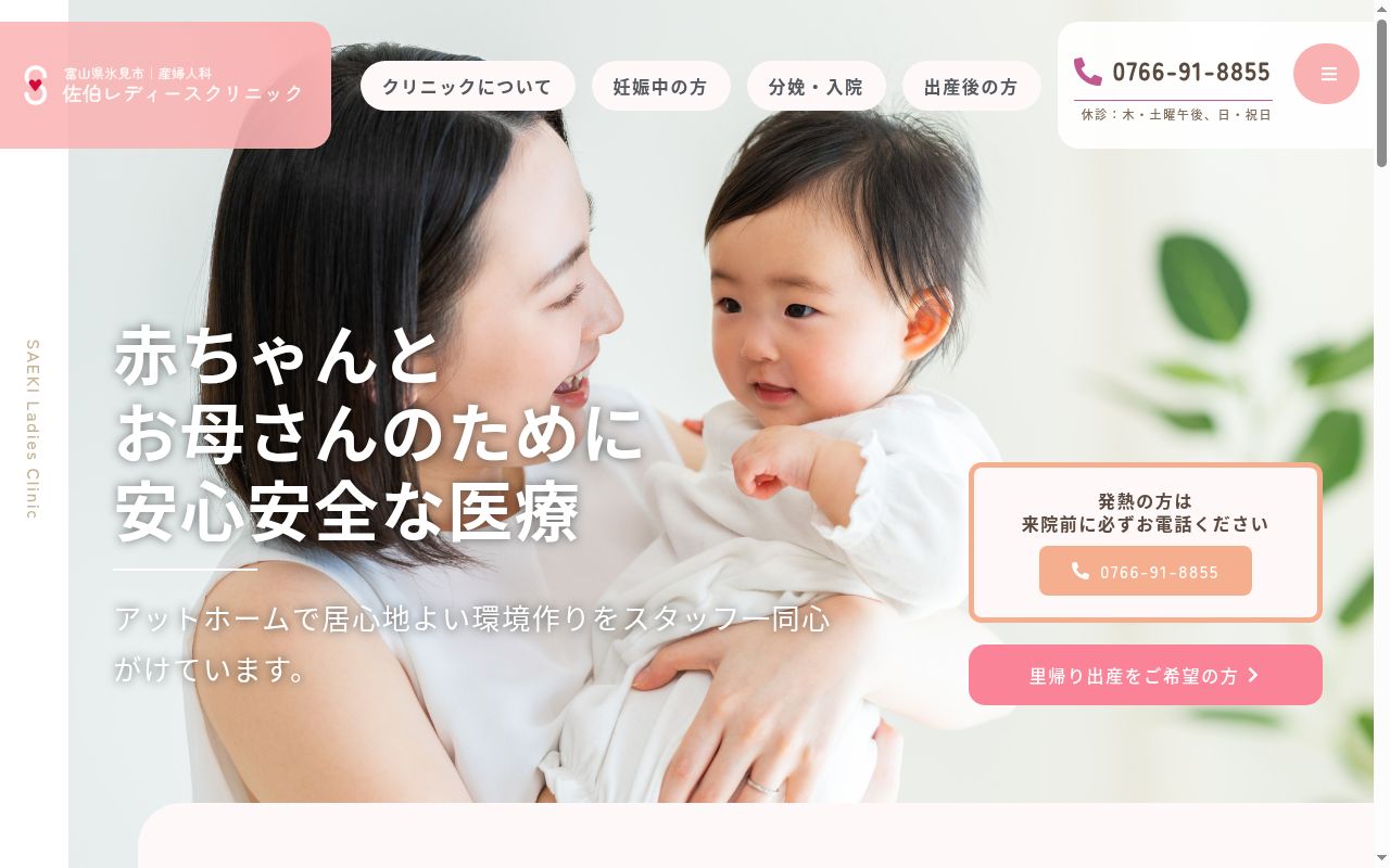 佐伯レディースクリニックの公式サイトのスクリーンショット