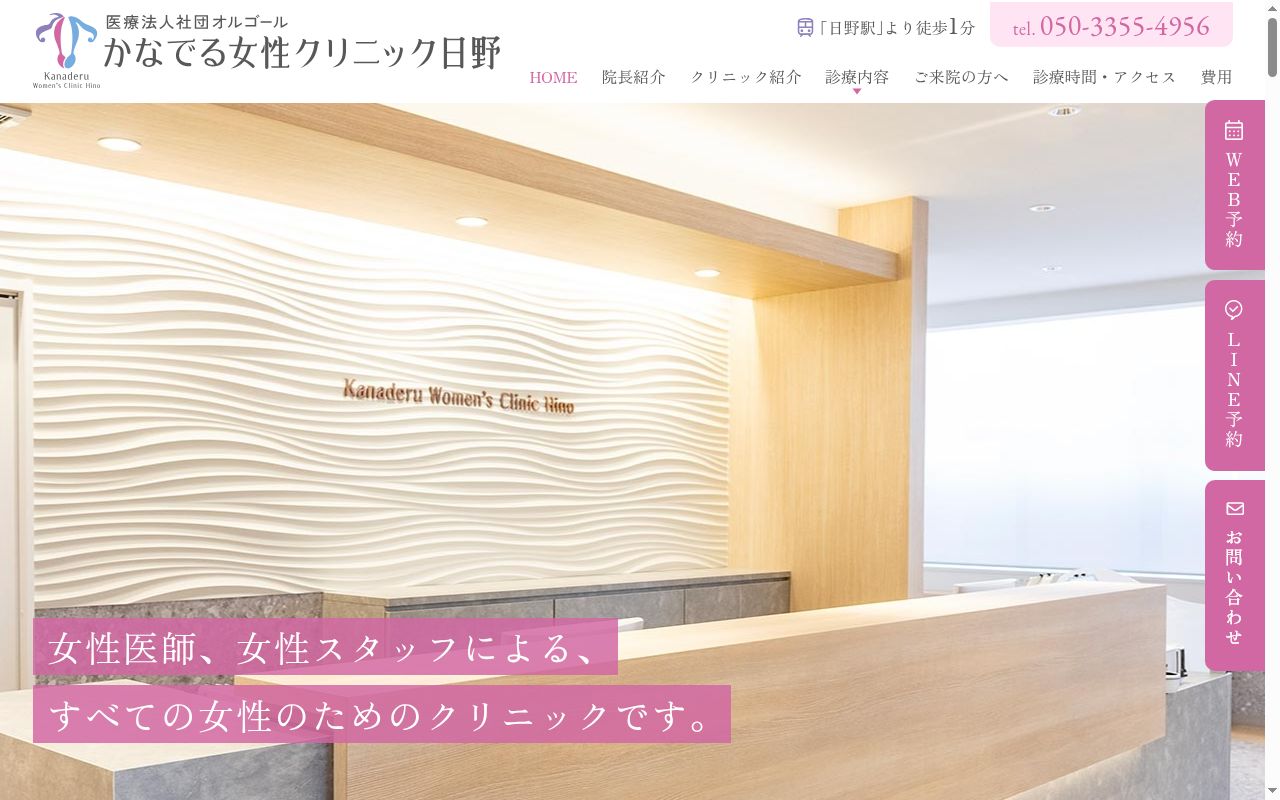 かなでる女性クリニック日野の公式サイトのスクリーンショット