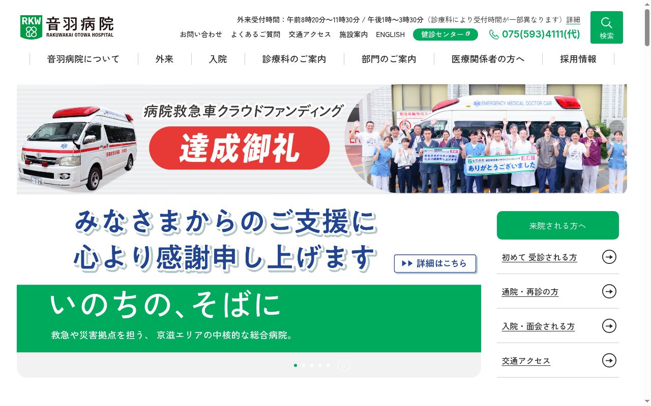 医療法人社団洛和会 洛和会音羽病院の公式サイトのスクリーンショット