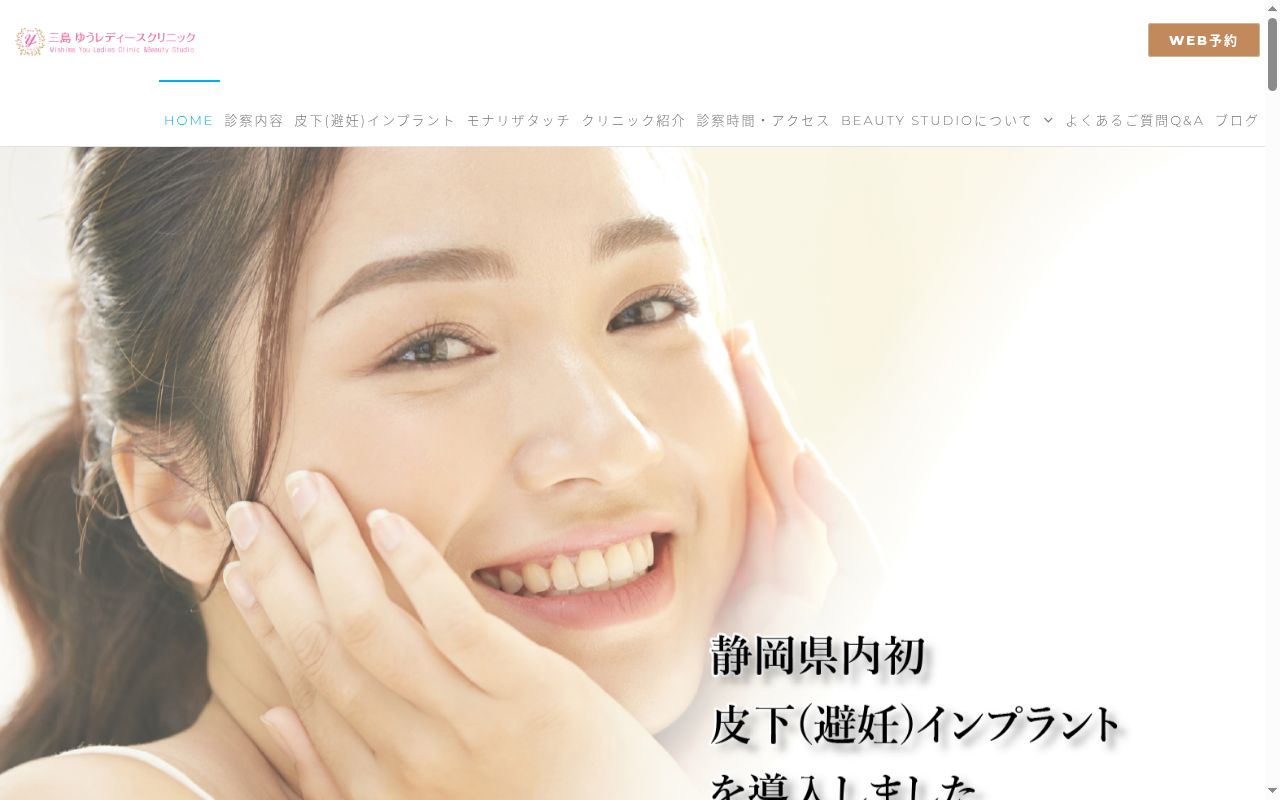三島ゆうレディースクリニックの公式サイトのスクリーンショット