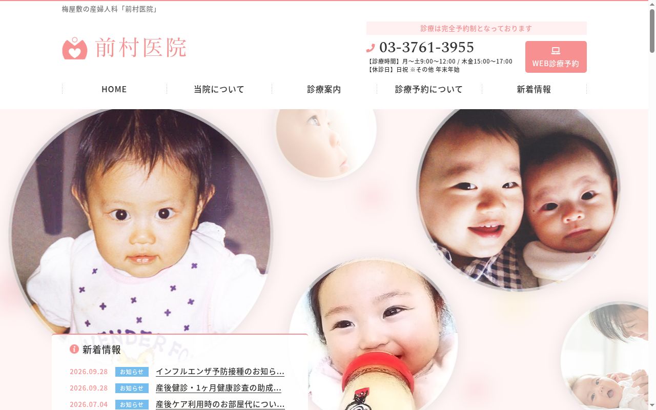医療法人社団満穂会 前村医院の公式サイトのスクリーンショット