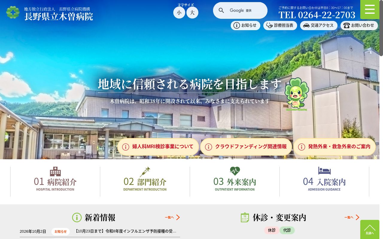 長野県立木曽病院の公式サイトのスクリーンショット