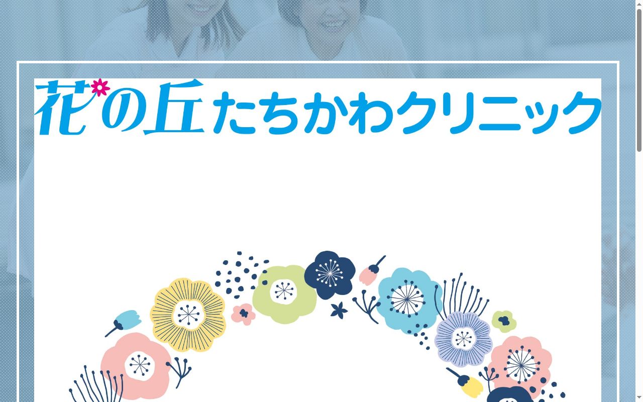 花の丘たちかわクリニックの公式サイトのスクリーンショット