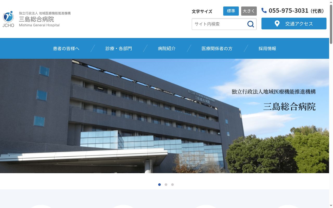 独立行政法人 地域医療機能推進機構 三島総合病院の公式サイトのスクリーンショット