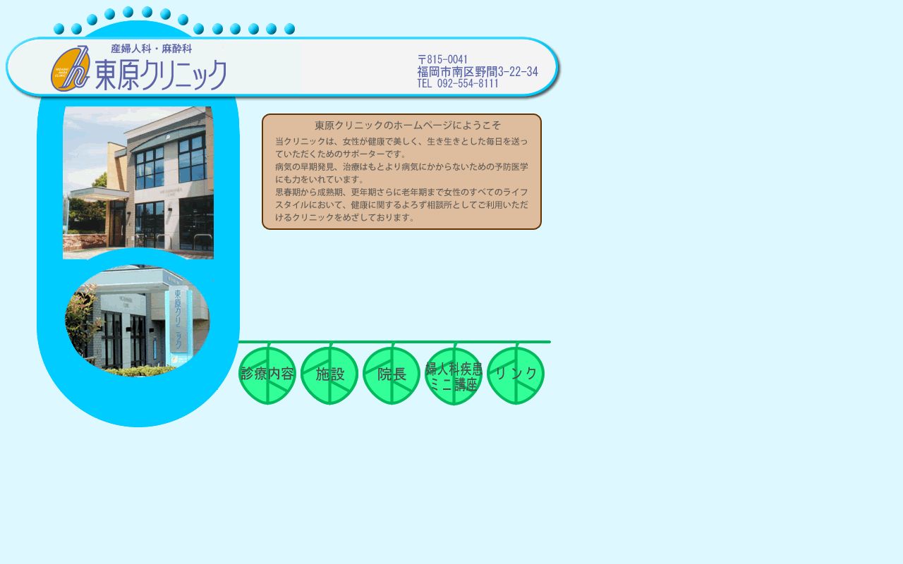 産婦人科・麻酔科東原クリニックの公式サイトのスクリーンショット