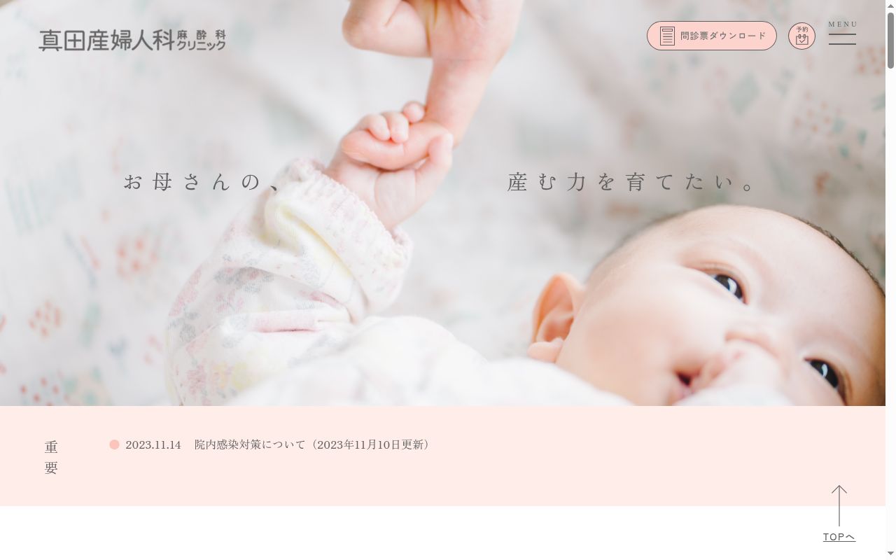 医療法人エスダブリューシー　真田産婦人科麻酔科クリニックの公式サイトのスクリーンショット