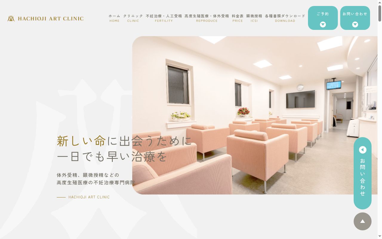 医療法人社団育成会 八王子ARTクリニックの公式サイトのスクリーンショット