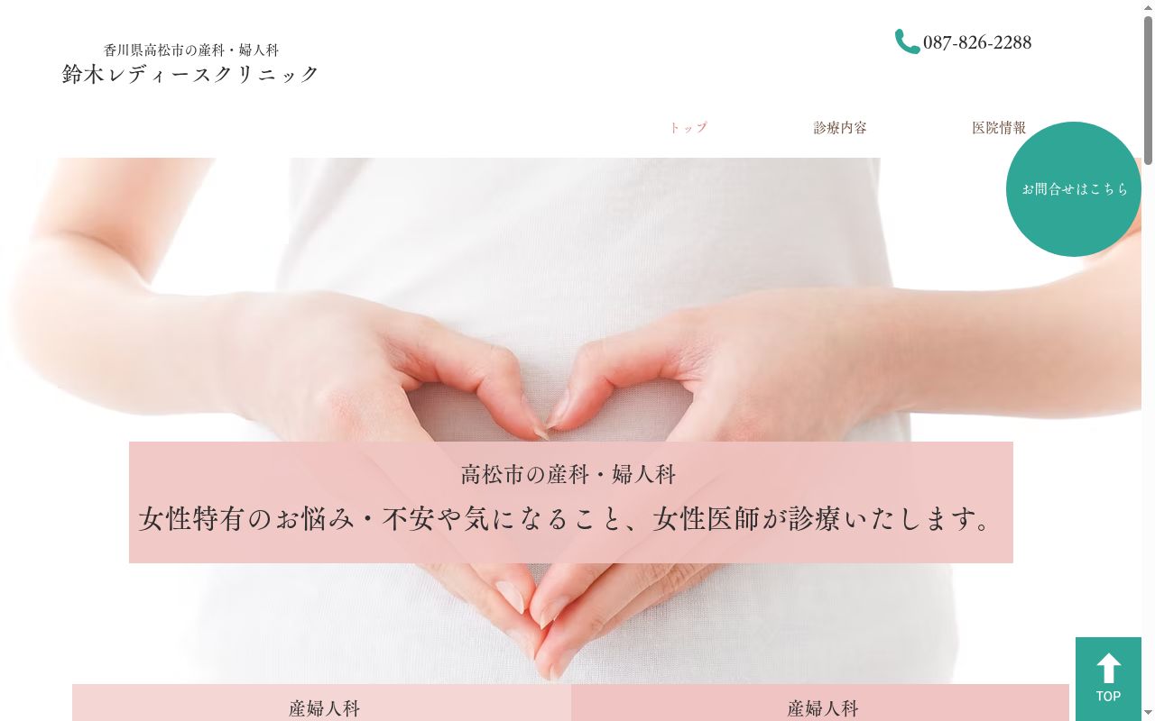 医療法人社団鈴木レディースクリニックの公式サイトのスクリーンショット