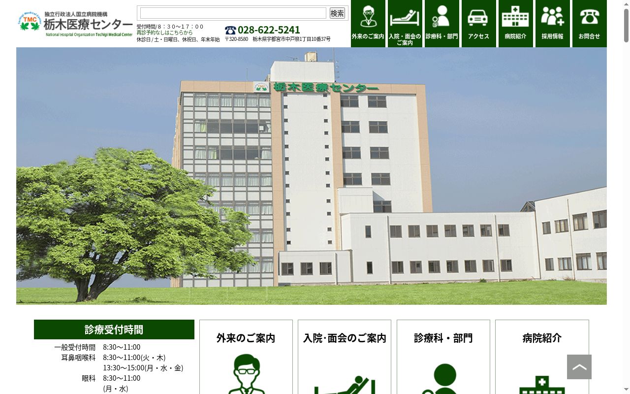 独立行政法人国立病院機構　栃木医療センターの公式サイトのスクリーンショット