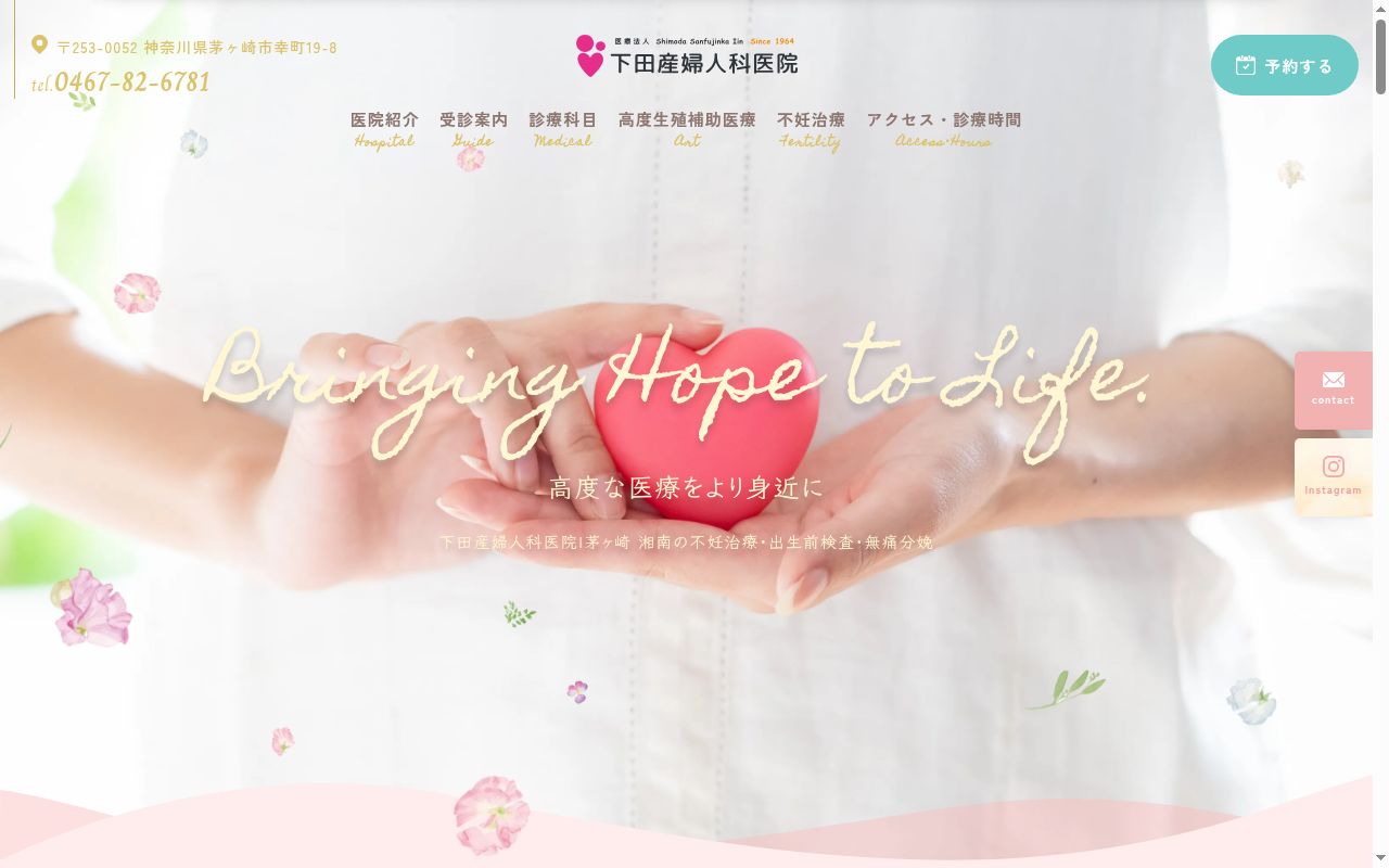 下田産婦人科医院の公式サイトのスクリーンショット