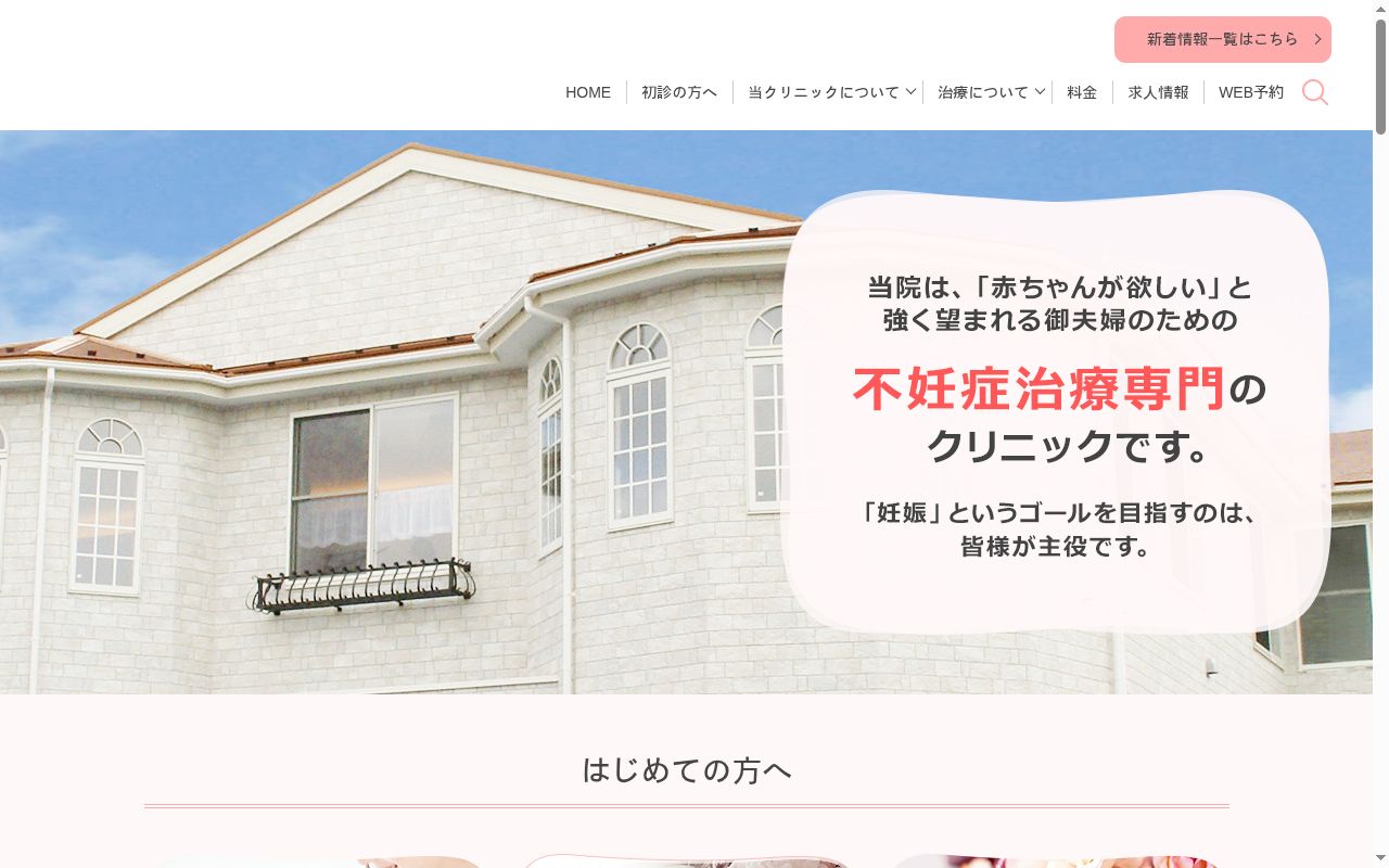医療法人社団伸守会 津田沼IVFクリニックの公式サイトのスクリーンショット