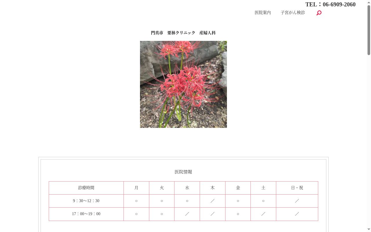 医療法人 慈心会 栗林クリニックの公式サイトのスクリーンショット