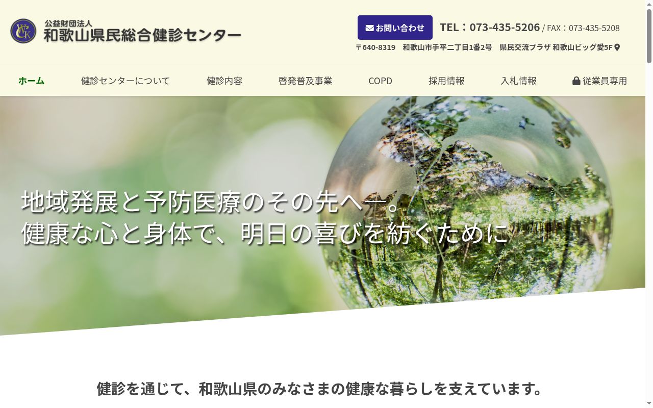 公益財団法人和歌山県民総合健診センターの公式サイトのスクリーンショット
