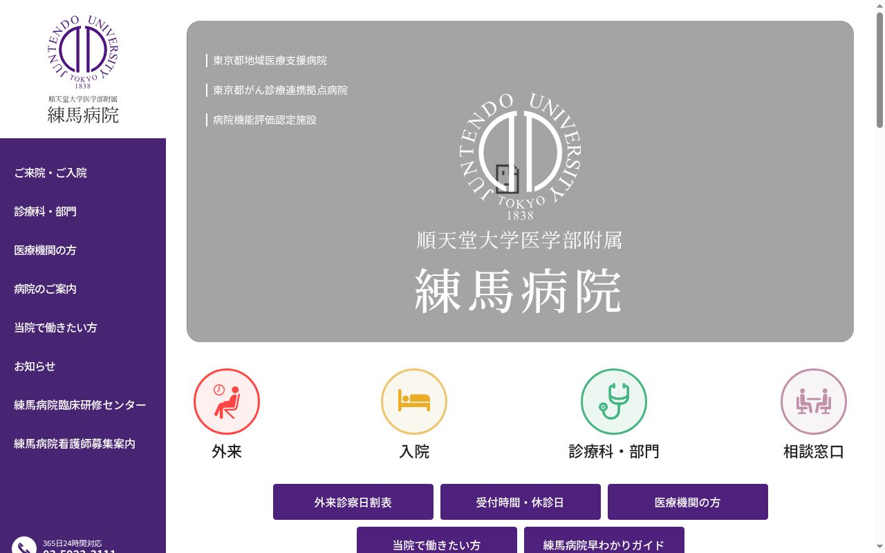 順天堂大学医学部附属練馬病院の公式サイトのスクリーンショット