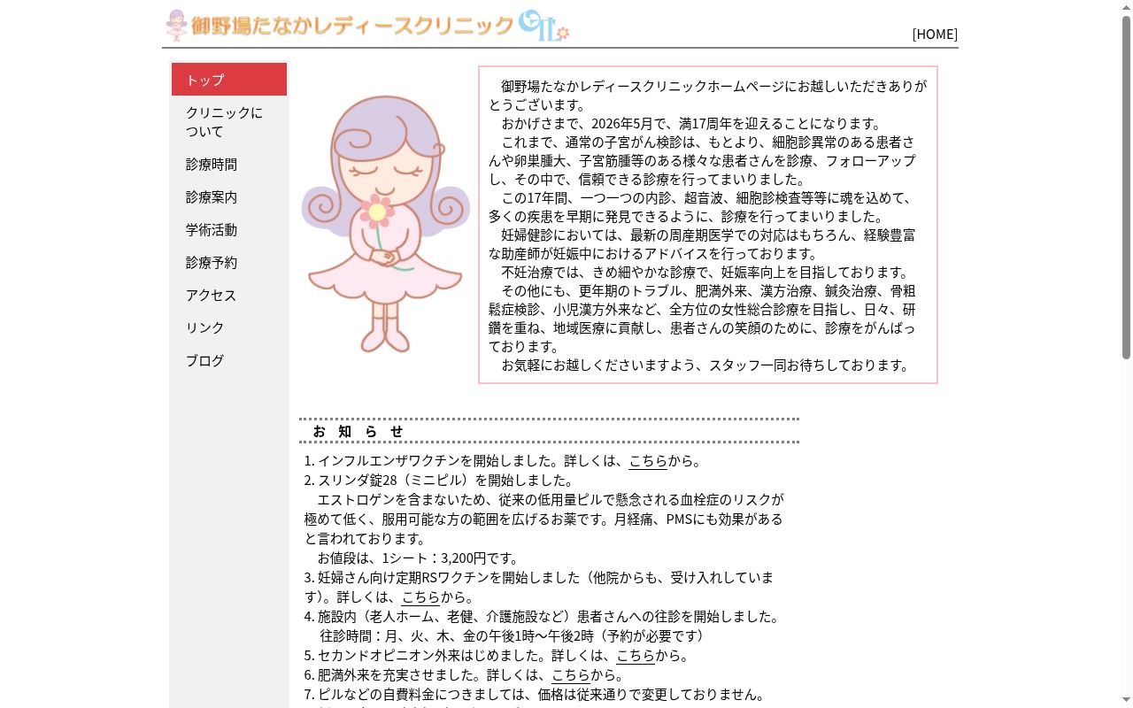 御野場たなかレディースクリニックの公式サイトのスクリーンショット