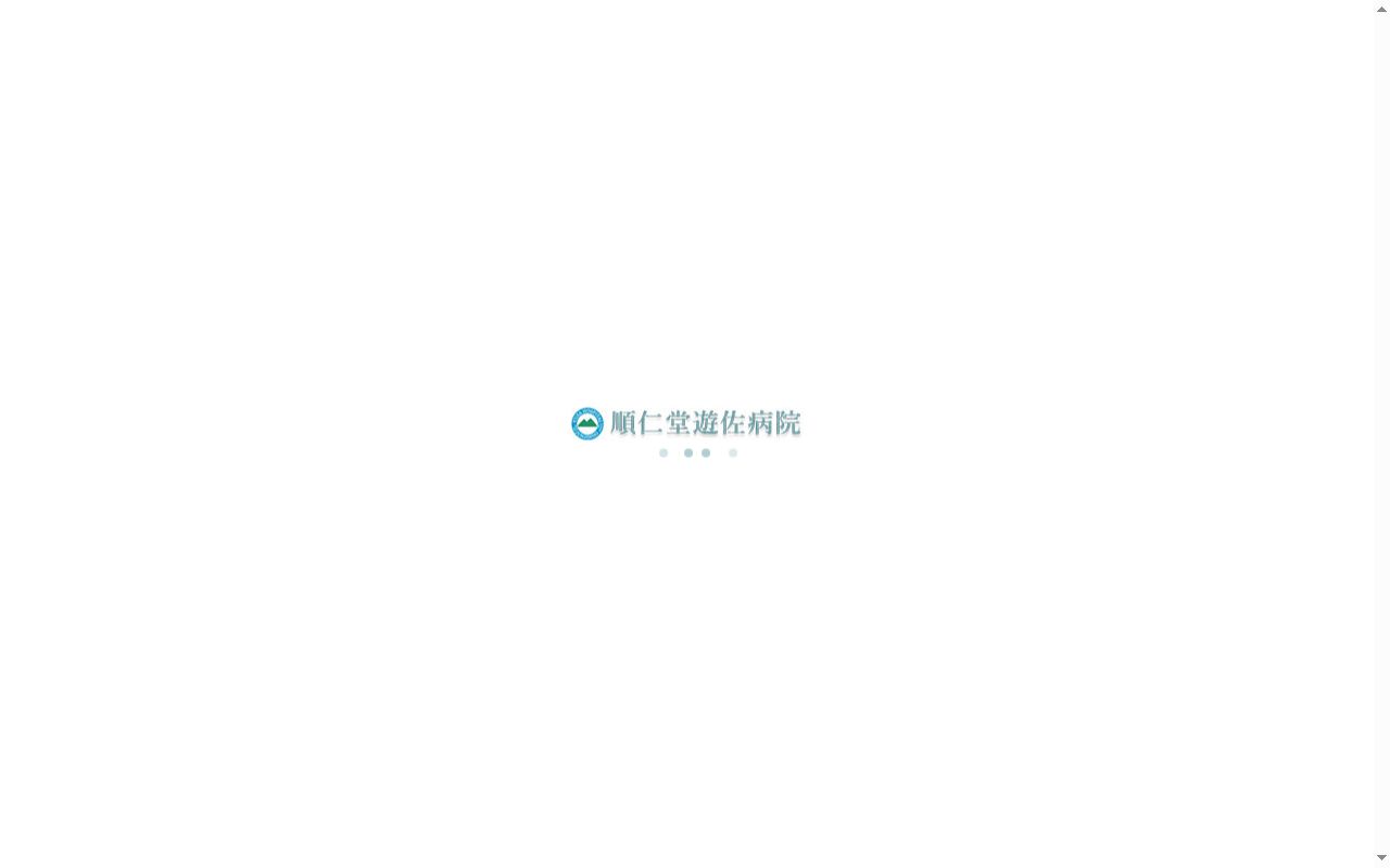 順仁堂遊佐病院の公式サイトのスクリーンショット