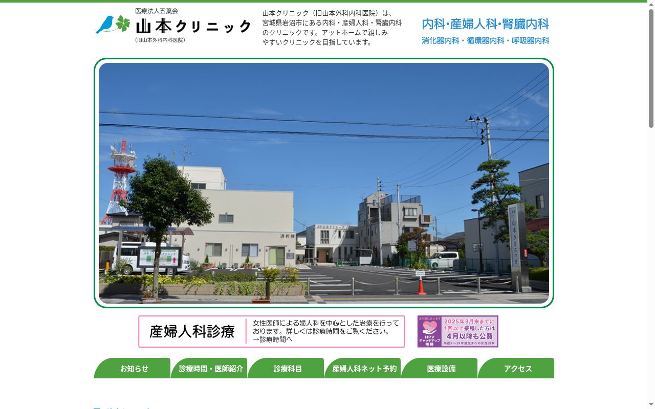 医療法人　五葉会　山本クリニックの公式サイトのスクリーンショット