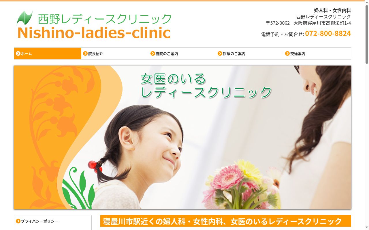 医療法人 西野レディースクリニックの公式サイトのスクリーンショット