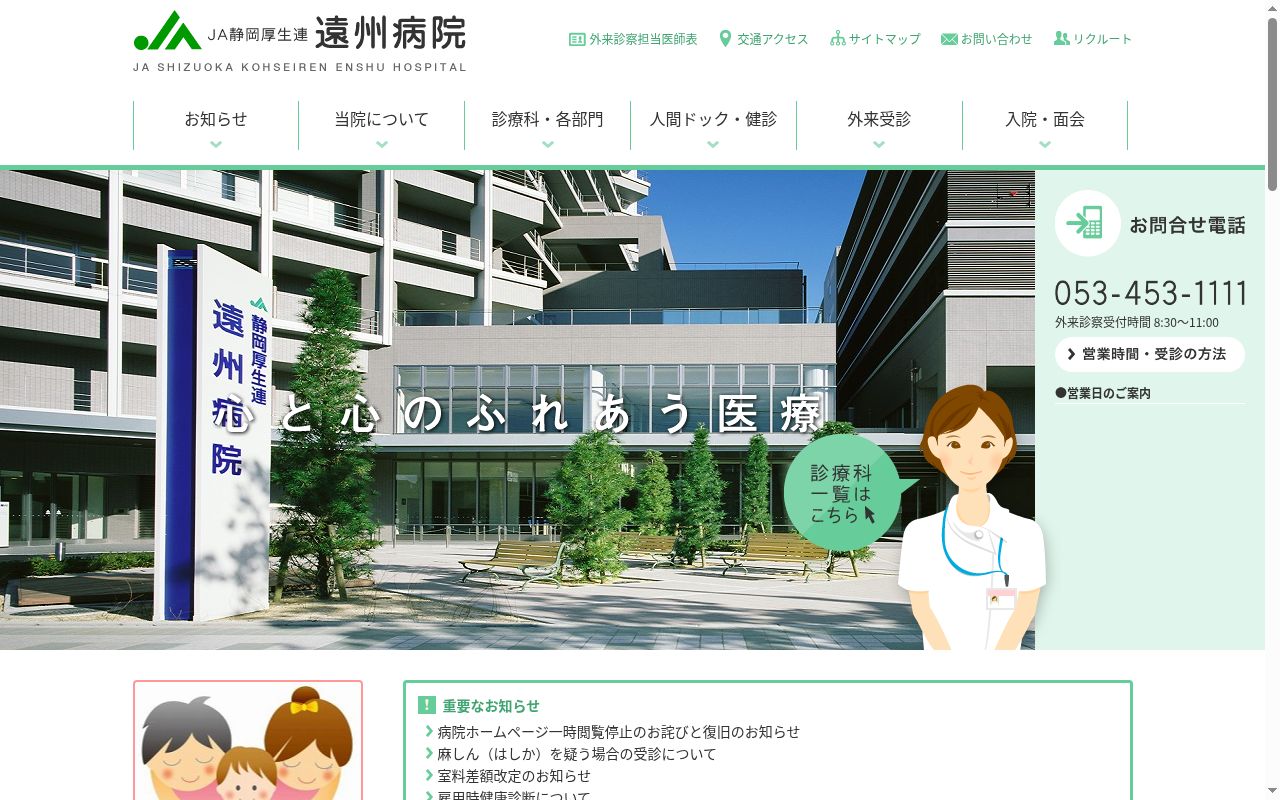 JA静岡厚生連遠州病院の公式サイトのスクリーンショット