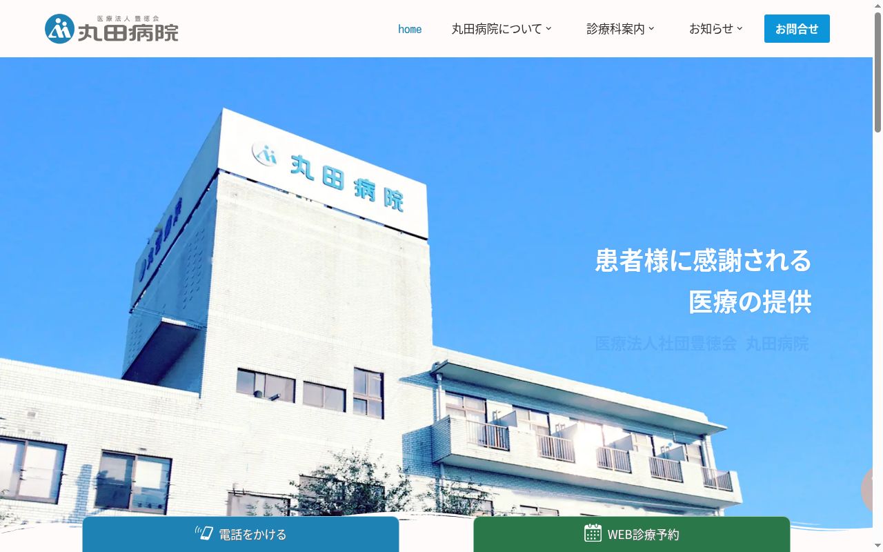 医療法人社団 豊德会 丸田病院の公式サイトのスクリーンショット