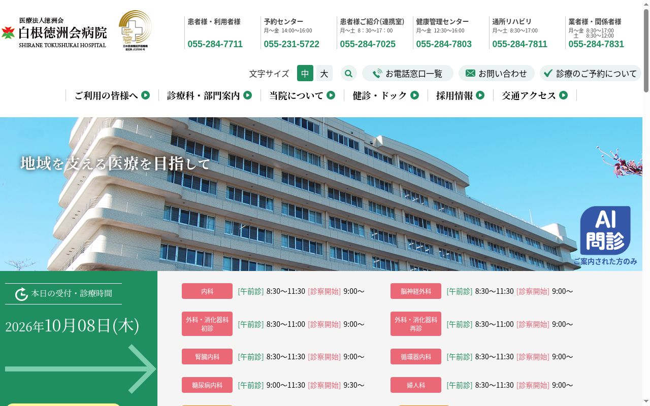 医療法人徳洲会　白根徳洲会病院の公式サイトのスクリーンショット