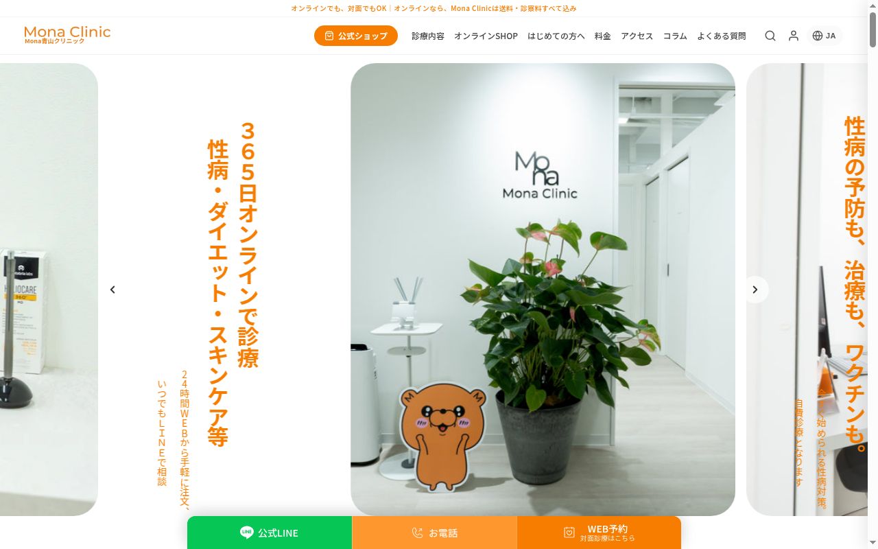 Mona青山クリニックの公式サイトのスクリーンショット