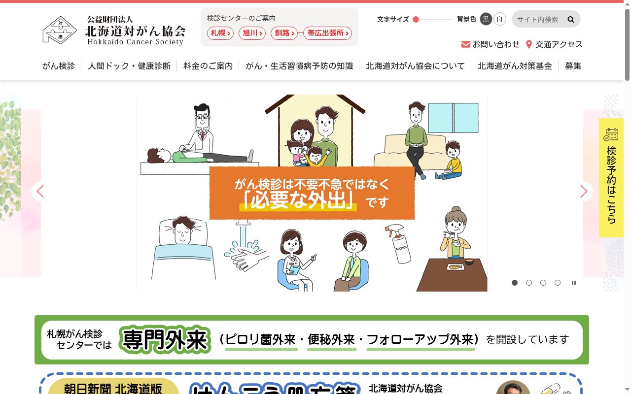 公益財団法人北海道対がん協会旭川がん検診センターの公式サイトのスクリーンショット