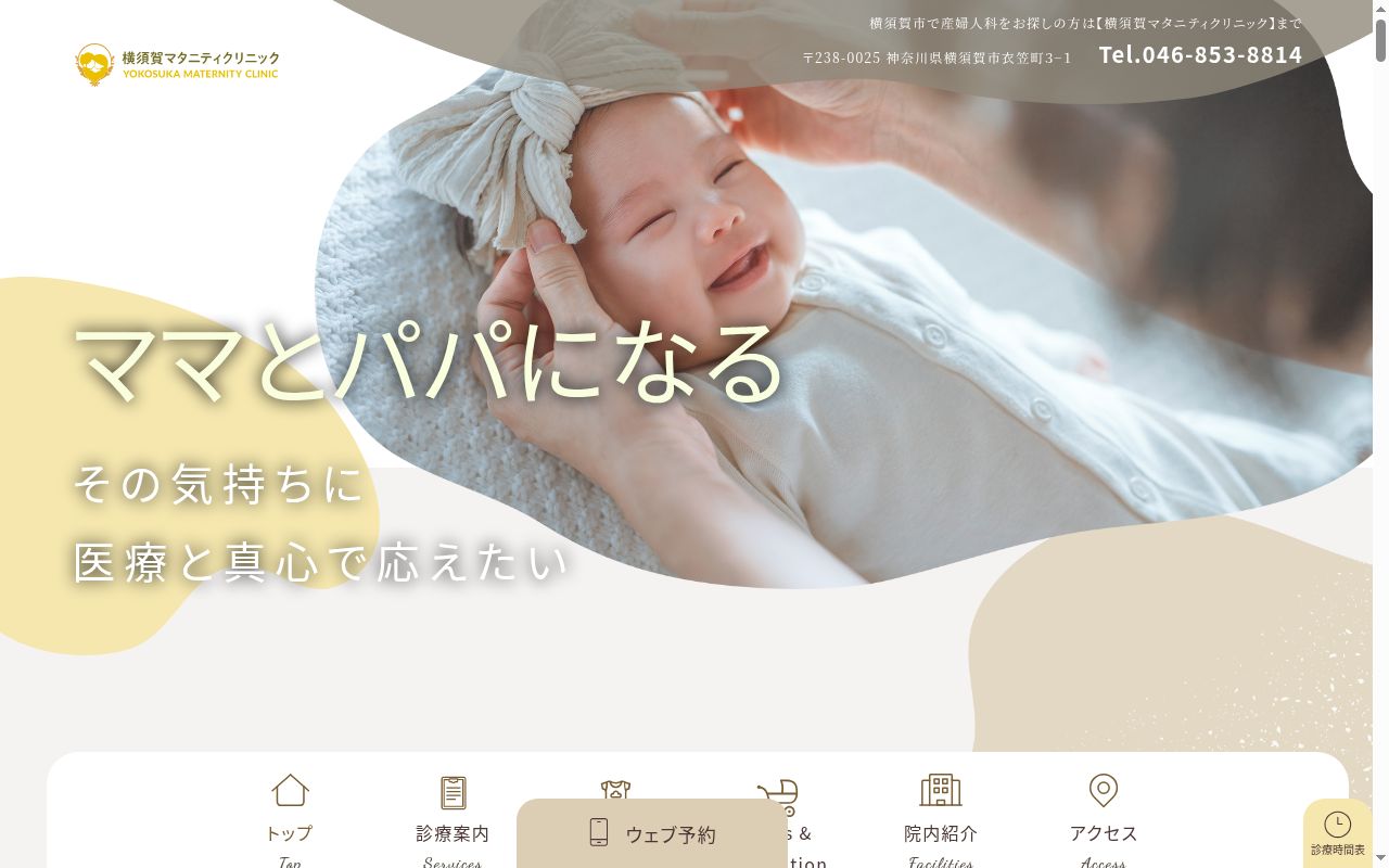 横須賀マタニティクリニックの公式サイトのスクリーンショット
