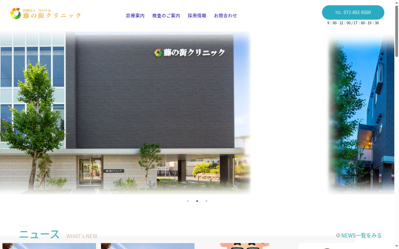 医療法人みのり会　藤の街クリニックの公式サイトのスクリーンショット