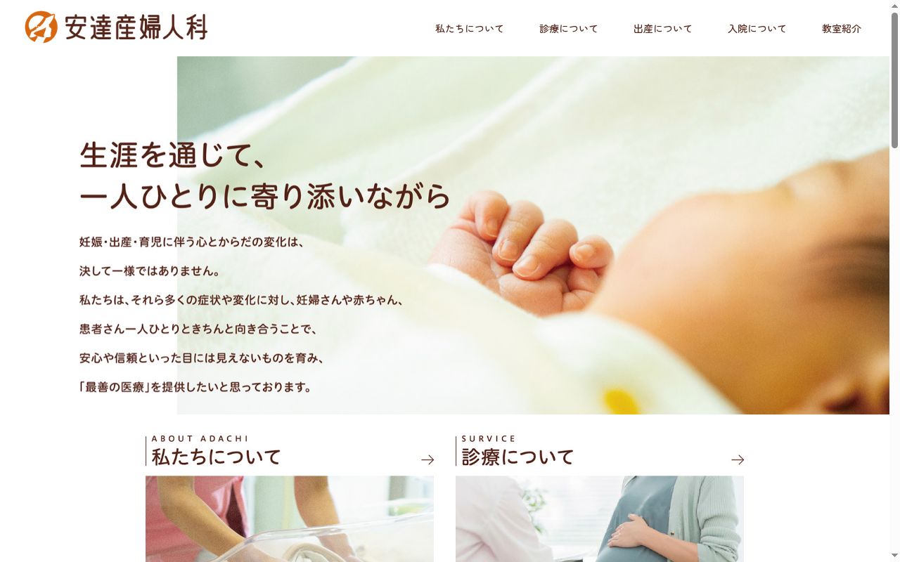 安達産婦人科の公式サイトのスクリーンショット