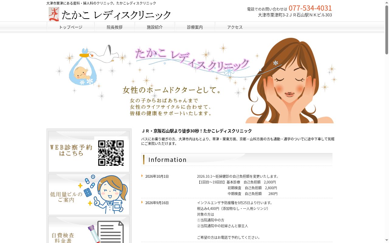 医療法人　たかこレディスクリニックの公式サイトのスクリーンショット
