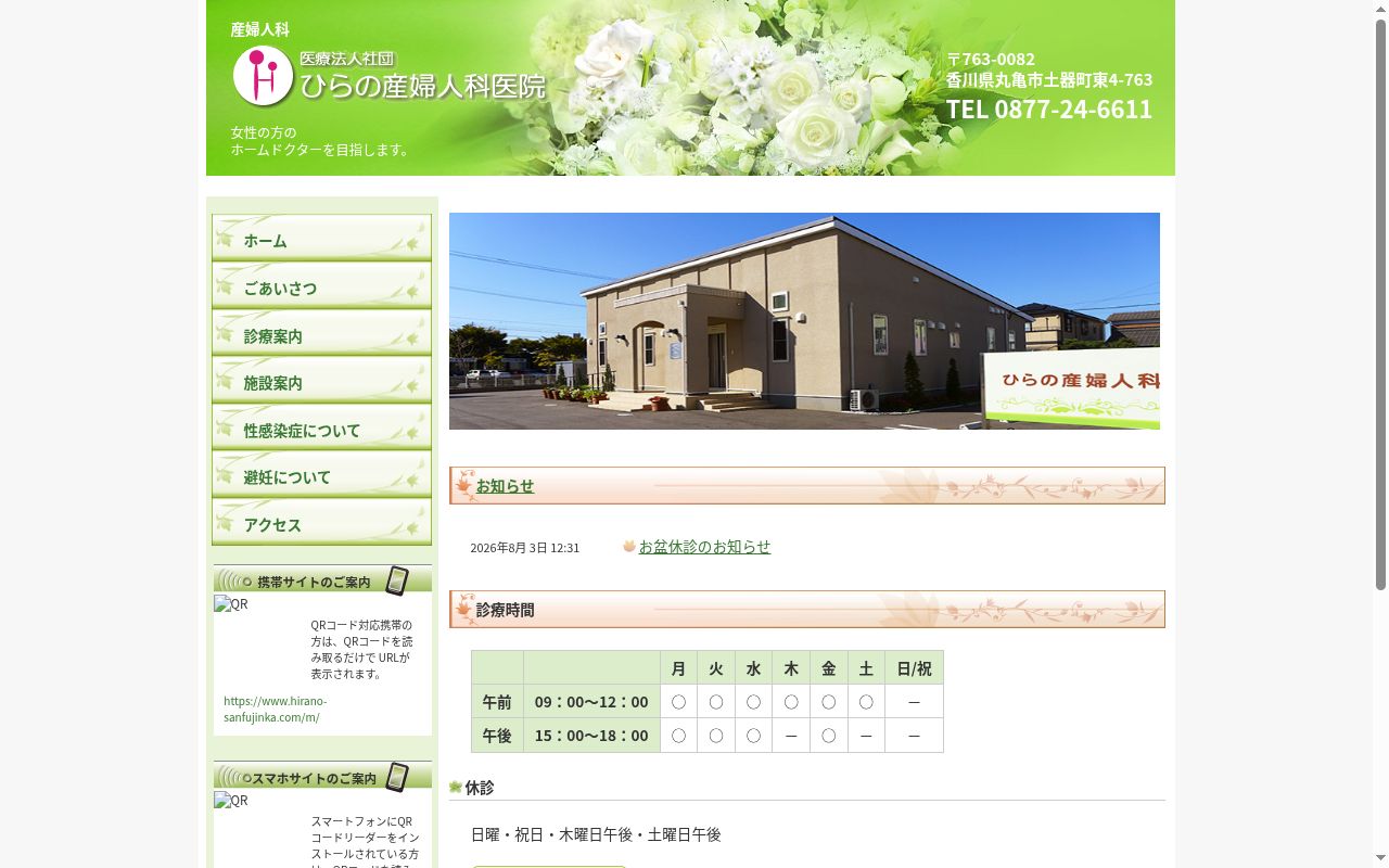 医療法人社団ひらの産婦人科医院の公式サイトのスクリーンショット